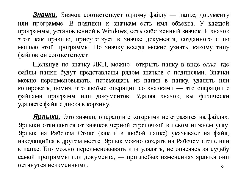 8   Значки. Значок соответствует одному файлу — папке, документу или программе. В